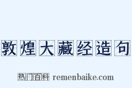 敦煌大藏经造句是什么意思的图片